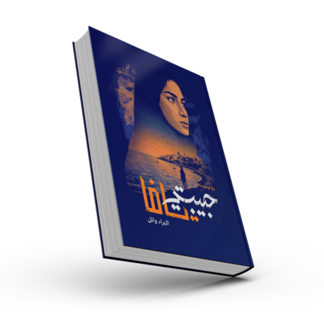 حبيبتي يافا_Habibati Yafa