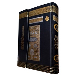 كتاب القرآن الكريم المنقوش بغلاف الحرم المكي - الحجم العادي 21 * 28 سم