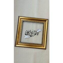 Lâ tahzen, innallahe meâna