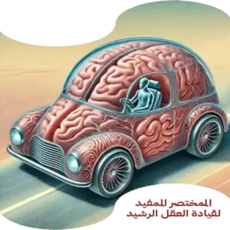 المختصر المفيد لقيادة العقل الرشيد