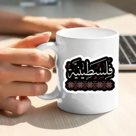 Filistin Tasarımlı Baskılı Kupa Bardak, Gazze Kupa Bardak, Kudüs Kupa Bardağı Klasik