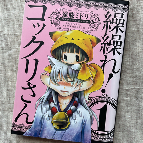Gugure! Kokkuri-san 1. Cilt