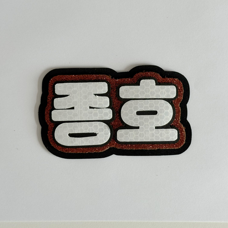ATEEZ Jongho Kahverengi Nameboard - Simli