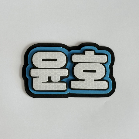 ATEEZ Yunho Mavi Nameboard - Sade