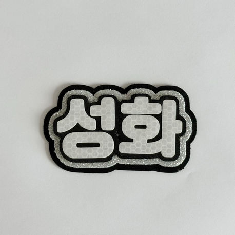 ATEEZ Seonghwa Gri Nameboard - Simli