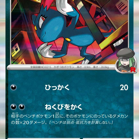 Team Rocket’s Sneasel