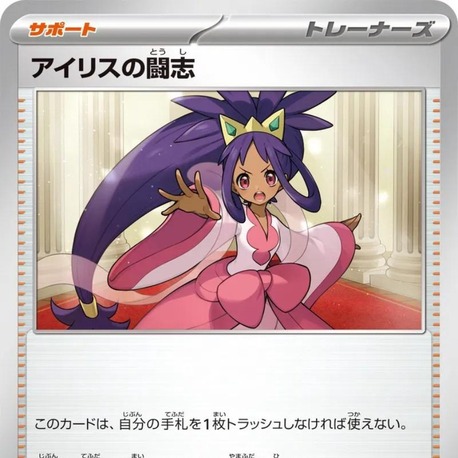 Iris's Fighting Spirit