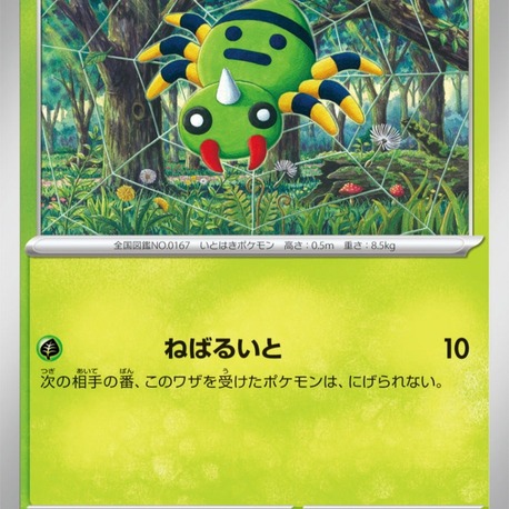 Spinarak