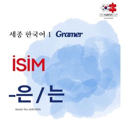 -은 / 는