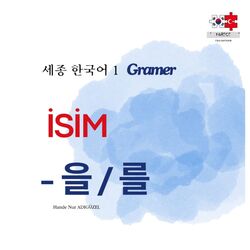 -을 / 를