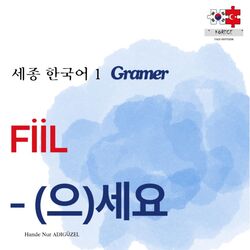 - (으)세요