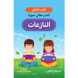 نسخة رقمية - كتاب تفاعلي لتدبر معاني سورة النازعات