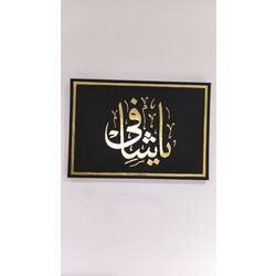 Ya Şafi Tablo