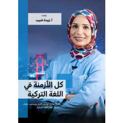 كل الأزمنة في اللغة التركية