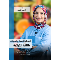أسماء الخضار والفواكه باللغة التـركية pdf