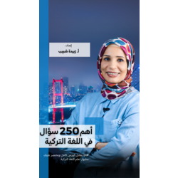 أهم 250 سؤال ممكن تسألهم أو يسألوك عنهم باللغة التركية