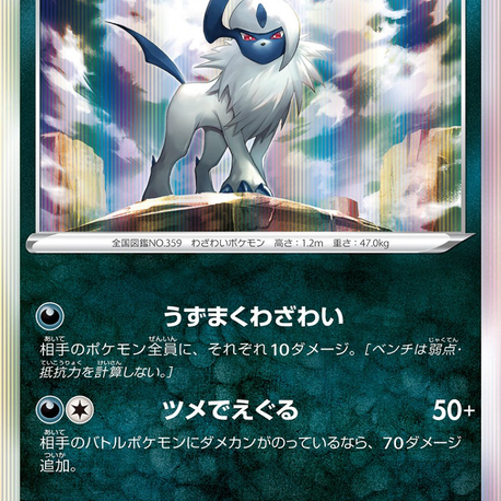 JAP - Pokemon / Absol / Battle Region / 51/67