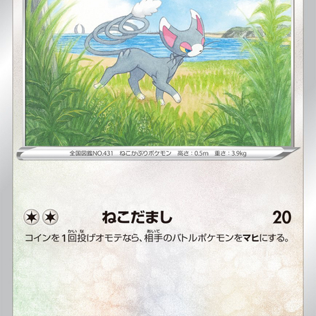 JAP - Pokemon / Glameow / Battle Region / 59/67