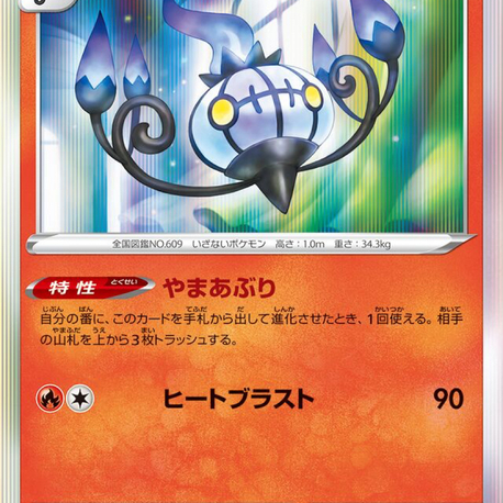 JAP - Pokemon / Chandelure / Battle Region / 14/67