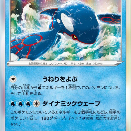 JAP - Pokemon / Kyogre / Incandescent Arcana / 30/68
