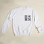 Çini Desenli Tasarım Sweatshirt (anadolu koleksiyonu)