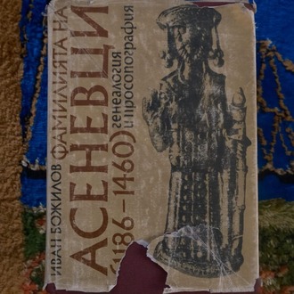 Фамилията на Асеневци - Asenevtsi ailesi (1186-1460)