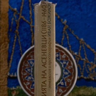 Фамилията на Асеневци - Asenevtsi ailesi (1186-1460)