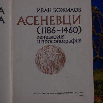 Фамилията на Асеневци - Asenevtsi ailesi (1186-1460)