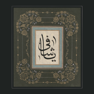 Yâ Şafî müzehhep tablo