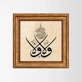 Al-i İmran Suresi 139. Ayet Çerçeveli Tablo 38x38 cm