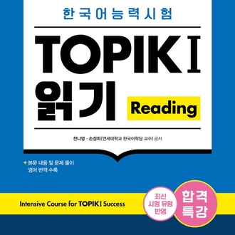 합격특강 한국어능력시험 TOPIK I (토픽 1) 읽기 Reading