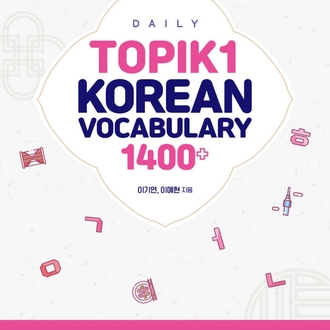 DAILY TOPIK1 KOREAN VOCABULARY 1400+