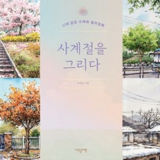 사계절을 그리다 (Dört Mevsimi Çizme)