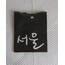 Korece