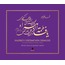 Hazret-i Fâtime‘nin İsimleri // The Sacred Names of Hadrat-i Fâtima