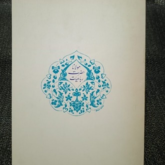 MEVLANA CELALEDDİN - RUBAİLER