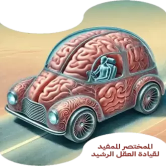 المختصر المفيد لقيادة العقل الرشيد