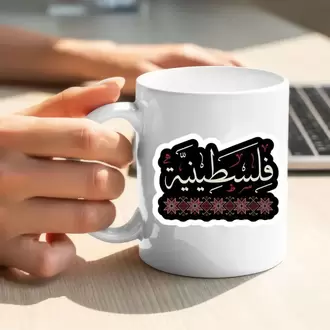 Filistin Tasarımlı Baskılı Kupa Bardak, Gazze Kupa Bardak, Kudüs Kupa Bardağı Klasik