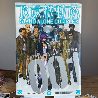 Ghost in the Shell: Stand Alone Complex 1. Cilt