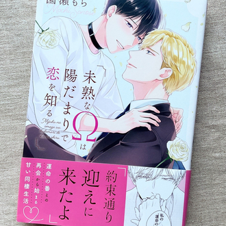Mijuku na Omega wa Hidamari de Koi wo Shiru