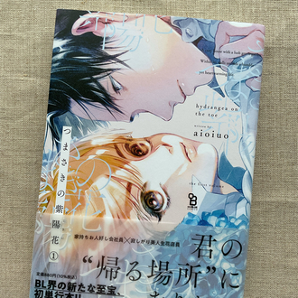 Tsumasaki no Ajisai 1. Cilt BL Manga 