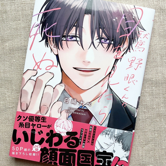 Washinome-kun no Me wo Mitara Shinu