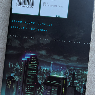 Ghost in the Shell: Stand Alone Complex 1. Cilt