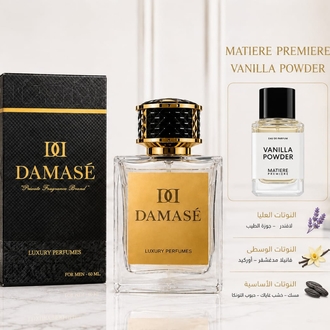 Matiere Premiere
Vanilla Powder 60ml جودة فاخرة