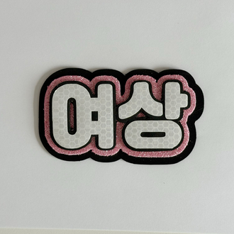 ATEEZ Yeosang Pembe Nameboard - Simli