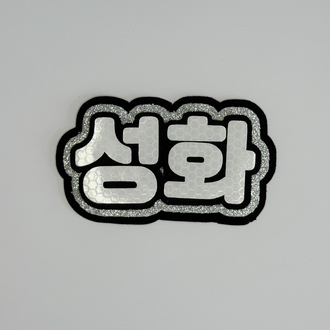 ATEEZ Seonghwa Gri Nameboard - Simli