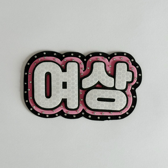 ATEEZ Yeosang Pembe Nameboard - Taşlı