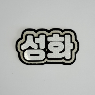 ATEEZ Seonghwa Beyaz Nameboard - Simli 