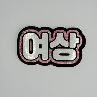 ATEEZ Yeosang Pembe Nameboard - Simli