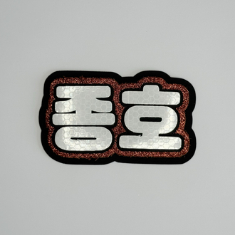 ATEEZ Jongho Kahverengi Nameboard - Simli